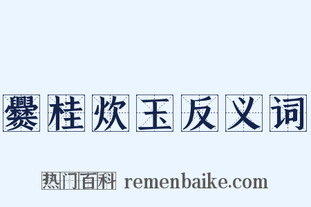 爨桂炊玉反义词是什么意思的图片